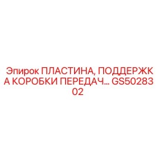 GS5028302 ПЛАСТИНА, ПОДДЕРЖКА КОРОБКИ ПЕРЕДАЧ Epiroc
