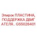 GS5028401 ПЛАСТИНА, ПОДДЕРЖКА ДВИГАТЕЛЯ Epiroc