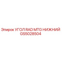 GS5028504 УГОЛ RAD MTG НИЖНИЙ Epiroc