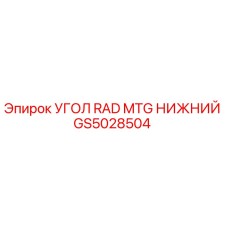 Деталь GS5028504 для буровых установок Epiroc