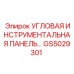 Органайзер для буровой кабины Epiroc