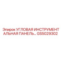 GS5029302 УГЛОВАЯ ИНСТРУМЕНТАЛЬНАЯ ПАНЕЛЬ Epiroc
