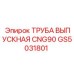 GS5031801 ТРУБА ВЫПУСКНАЯ CNG90 Epiroc