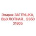 GS5031805 ЗАГЛУШКА, ВЫХЛОПНАЯ Epiroc