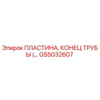 GS5032607 ПЛАСТИНА, КОНЕЦ ТРУБЫ Epiroc