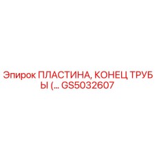 GS5032607 ПЛАСТИНА, КОНЕЦ ТРУБЫ Epiroc