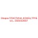GS5032607 ПЛАСТИНА, КОНЕЦ ТРУБЫ Epiroc