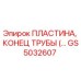 GS5032607 ПЛАСТИНА, КОНЕЦ ТРУБЫ Epiroc