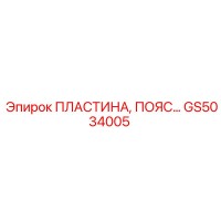 GS5034005 ПЛАСТИНА, ПОЯС Epiroc