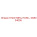 GS5034005 ПЛАСТИНА, ПОЯС Epiroc