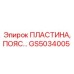 GS5034005 ПЛАСТИНА, ПОЯС Epiroc