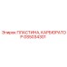 GS5034301 ПЛАСТИНА, КАРБЮРАТОР Epiroc
