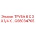 Оригинальная труба Epiroc GS5034705 размером 6x3x1/4 дюйма