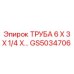Запасная труба Epiroc GS5034706 для систем охлаждения буровых станков