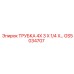 Трубка для пневмосистем GS5034707 Epiroc размером 4x3x1/4 дюйма