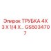 Трубка для пневмосистем GS5034707 Epiroc размером 4x3x1/4 дюйма
