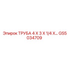 GS5034709 ТРУБА 4 X 3 X 1/4 X... Epiroc