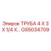 Труба для смазочных систем GS5034709 Epiroc диаметром 4x3x1/4 дюйма