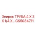Профессиональная труба 4x3 дюйма GS5034711 Epiroc