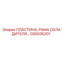 GS5035201 ПЛАСТИНА, РАМА ОХЛАДИТЕЛЯ Epiroc