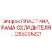 GS5035201 ПЛАСТИНА, РАМА ОХЛАДИТЕЛЯ Epiroc
