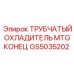 Оригинальный теплообменник для буровых станков Epiroc