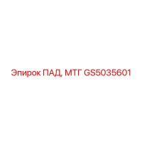GS5035601 ПАД, МТГ - Epiroc