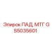 GS5035601 ПАД, МТГ - Epiroc