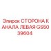 Оригинальная деталь GS5039604 производства Epiroc