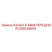 GS5039605 КАНАЛ X-MEM ПЕРЕДНИЙ Epiroc