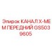 Оригинальный компонент системы охлаждения GS5039605