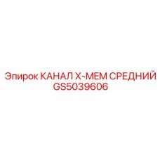 Оригинальная деталь системы охлаждения GS5039606