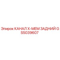 GS5039607 КАНАЛ X-MEM ЗАДНИЙ Epiroc