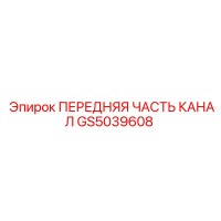 GS5039608 ПЕРЕДНЯЯ ЧАСТЬ КАНАЛА Epiroc