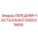 Оригинальная передняя часть канала GS5039608 производства Epiroc