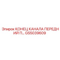 GS5039609 КОНЕЦ КАНАЛА ПЕРЕДНИЙ ПРАВЫЙ Epiroc