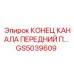 Концевой гидравлический элемент GS5039609 для техники Epiroc