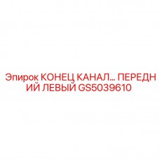 Оригинальная деталь GS5039610 для гидросистем Epiroc