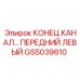 Оригинальная деталь GS5039610 для гидросистем Epiroc