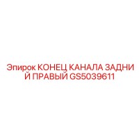 GS5039611 КОНЕЦ КАНАЛА ЗАДНИЙ ПРАВЫЙ Epiroc