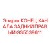Оригинальный гидравлический компонент GS5039611 производства Epiroc