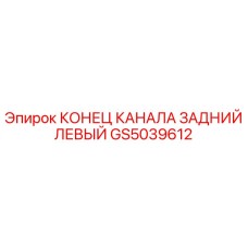 GS5039612 КОНЕЦ КАНАЛА ЗАДНИЙ ЛЕВЫЙ Epiroc
