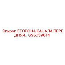 GS5039614 СТОРОНА КАНАЛА ПЕРЕДНЯЯ Epiroc