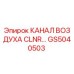 Оригинальный воздушный канал GS5040503 производителя Epiroc