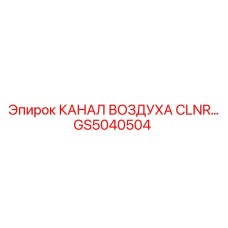 Усиленный воздушный канал GS5040504 производителя Epiroc