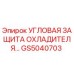 Оригинальная угловая защита охладителя GS5040703 для буровых установок Epiroc