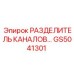 Промышленный разделитель каналов GS5041301 от Epiroc