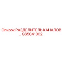 GS5041302 РАЗДЕЛИТЕЛЬ КАНАЛОВ by Epiroc