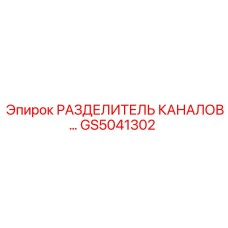 Разветвитель воздушных линий GS5041302 для техники Epiroc