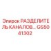 Разветвитель воздушных линий GS5041302 для техники Epiroc